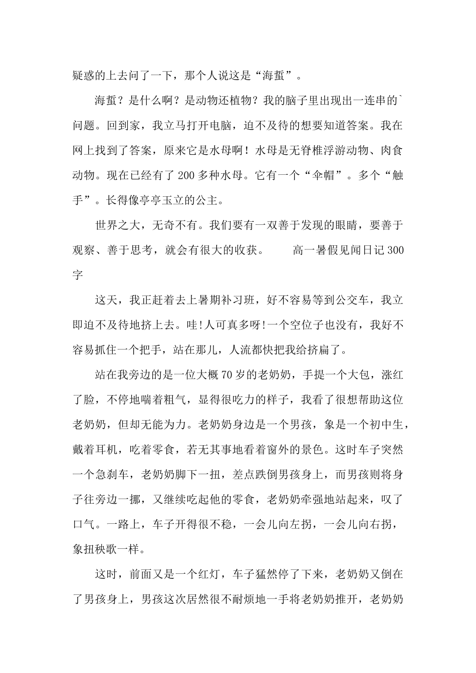 高一暑假见闻日记300字_第2页