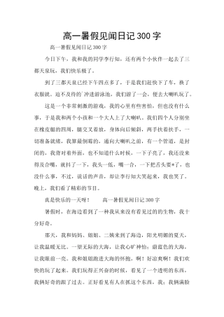 高一暑假见闻日记300字