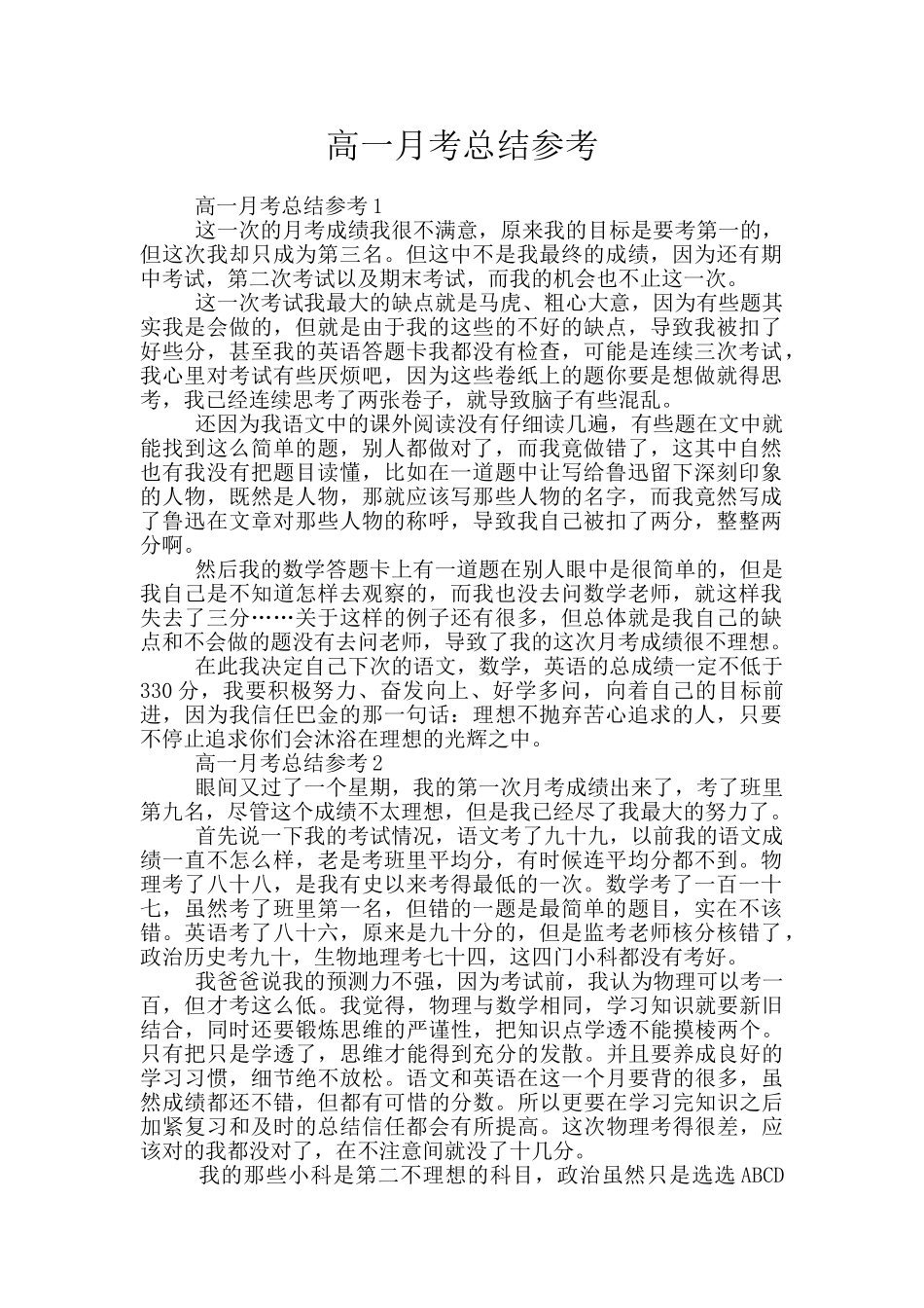 高一月考总结参考_第1页