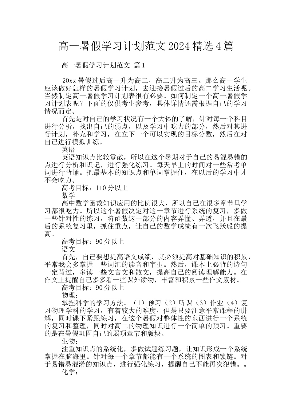 高一暑假学习计划范文2024精选4篇_第1页