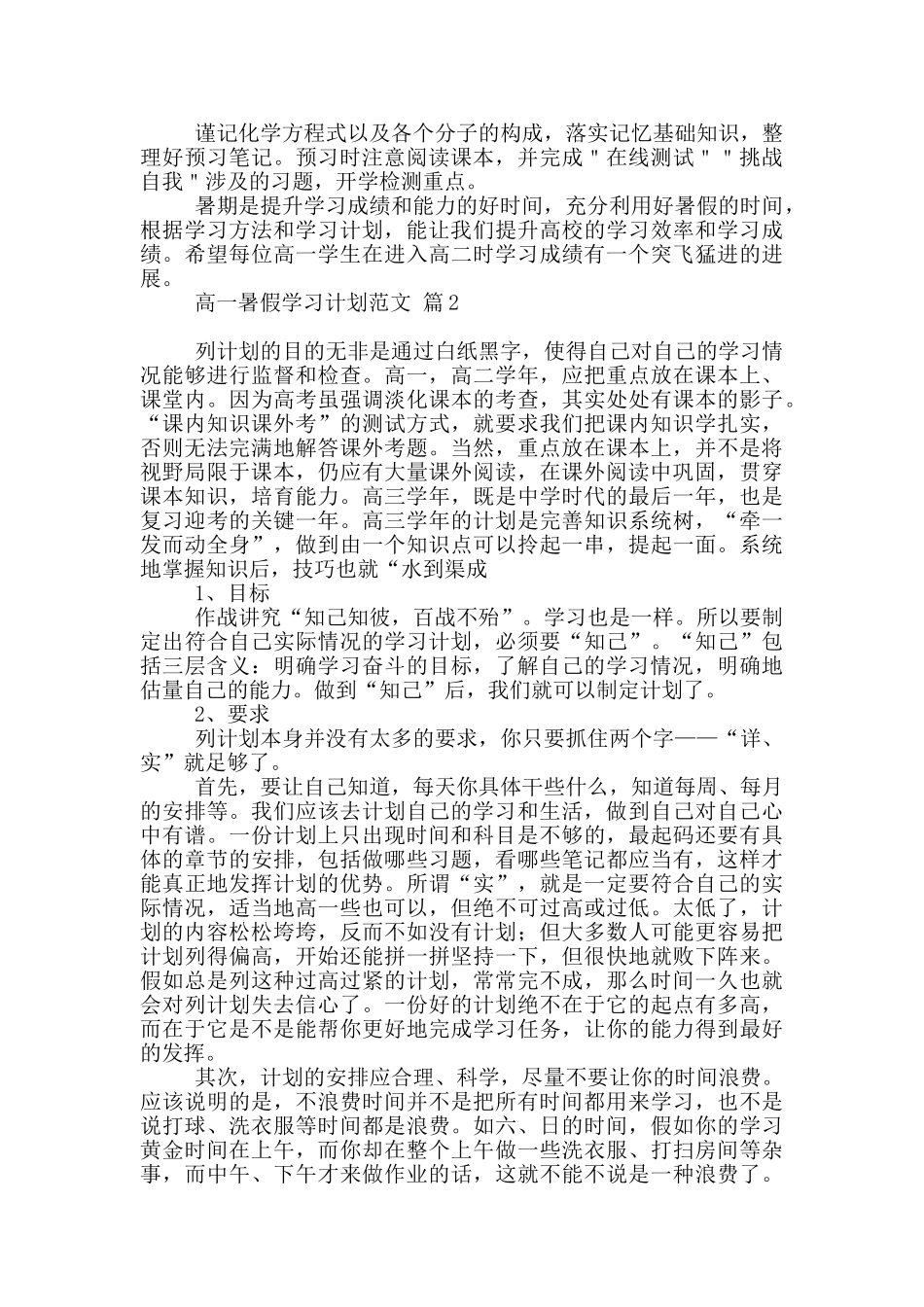 高一暑假学习计划范文2024精选4篇_第2页