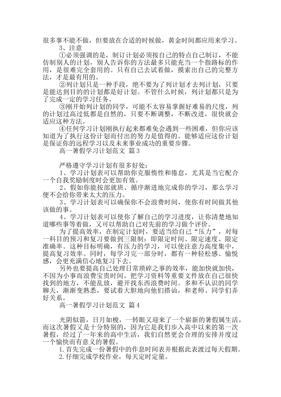 高一暑假学习计划范文2024精选4篇_第3页