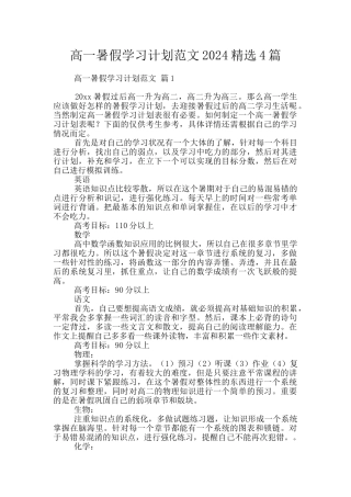 高一暑假学习计划范文2024精选4篇