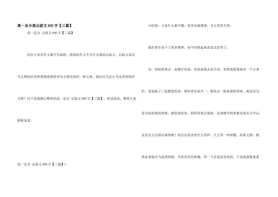 高一满分记叙文800字_第1页