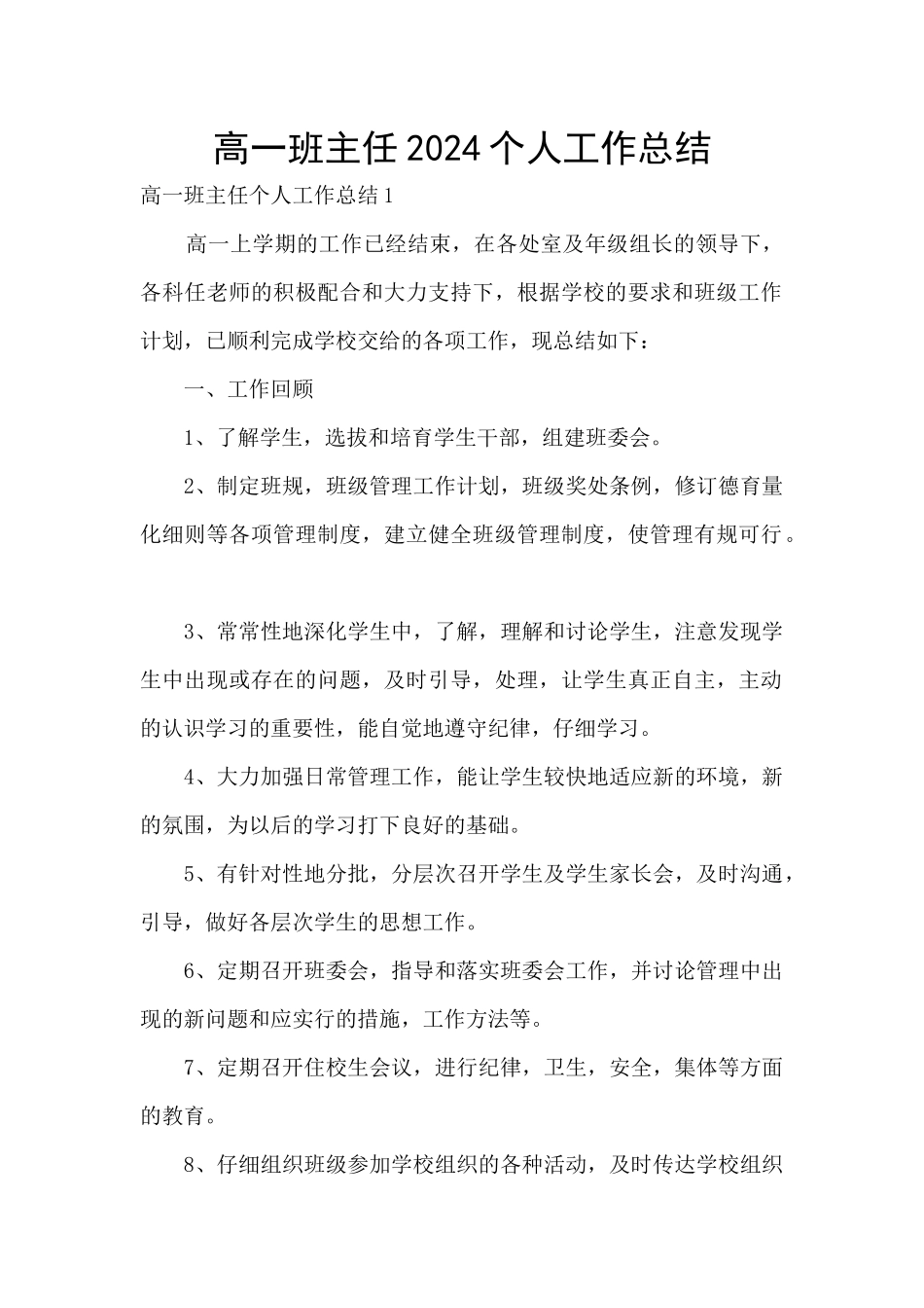 高一班主任2024个人工作总结_第1页