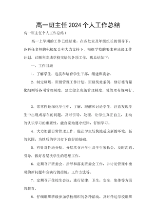 高一班主任2024个人工作总结