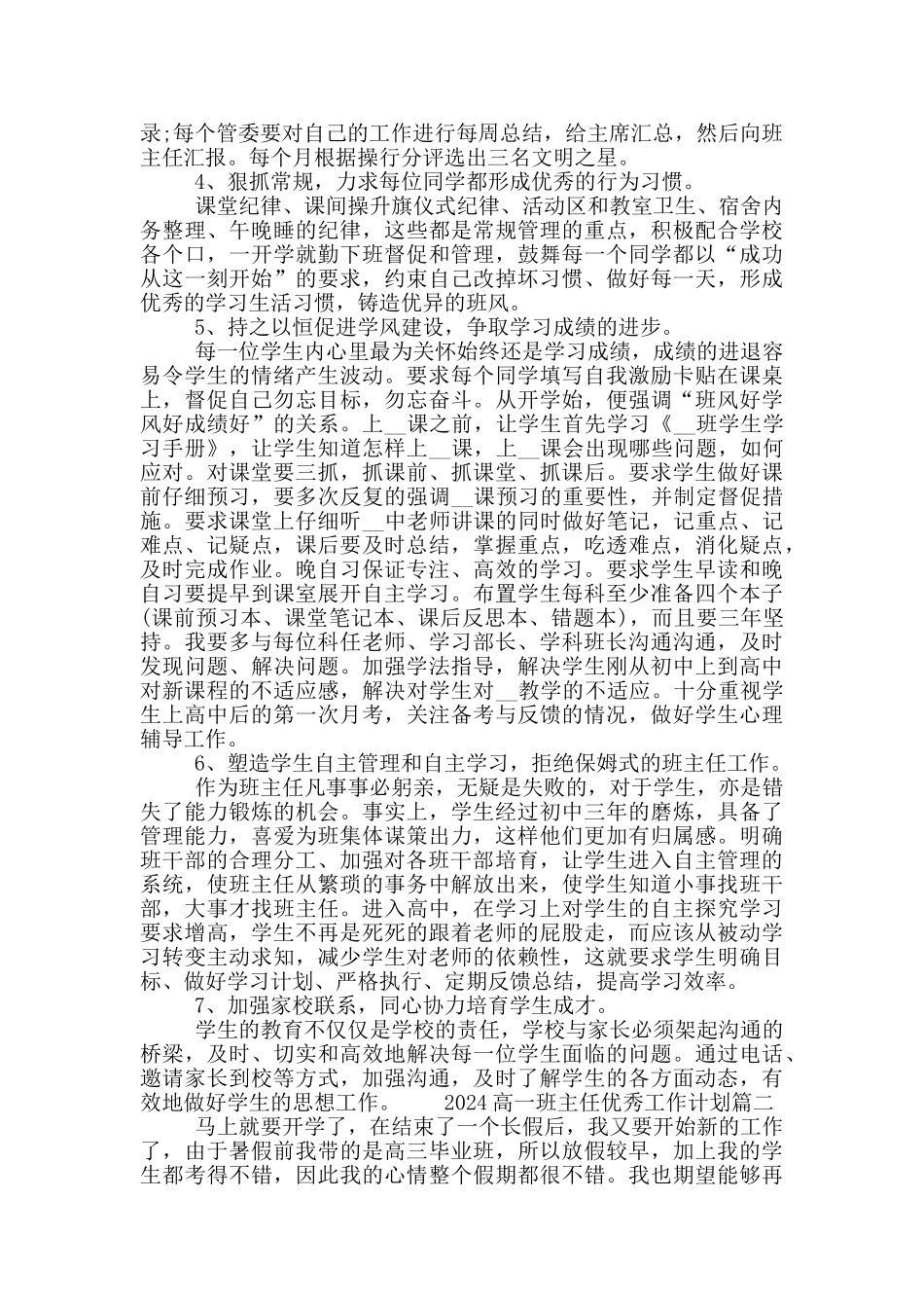 高一班主任优秀工作计划5篇精选范文2024_第2页