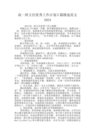 高一班主任优秀工作计划5篇精选范文2024