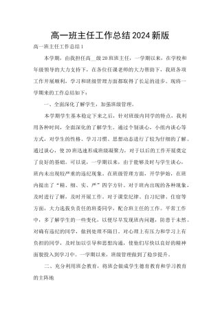 高一班主任工作总结2024新版