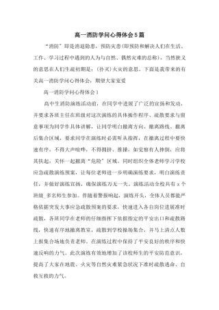 高一消防知识心得体会5篇