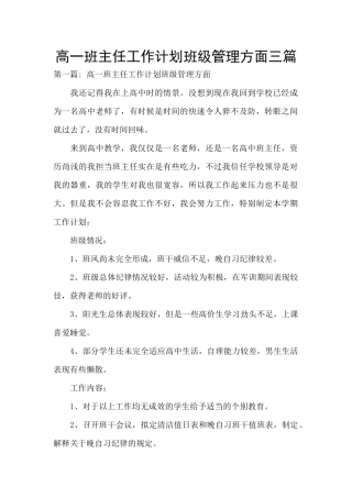 高一班主任工作计划班级管理方面三篇