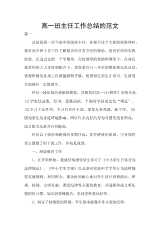 高一班主任工作总结的范文
