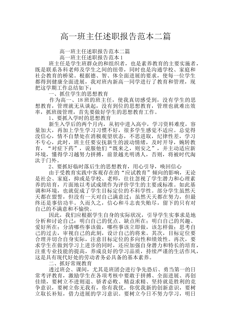 高一班主任述职报告范本二篇_第1页
