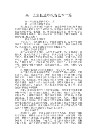 高一班主任述职报告范本二篇