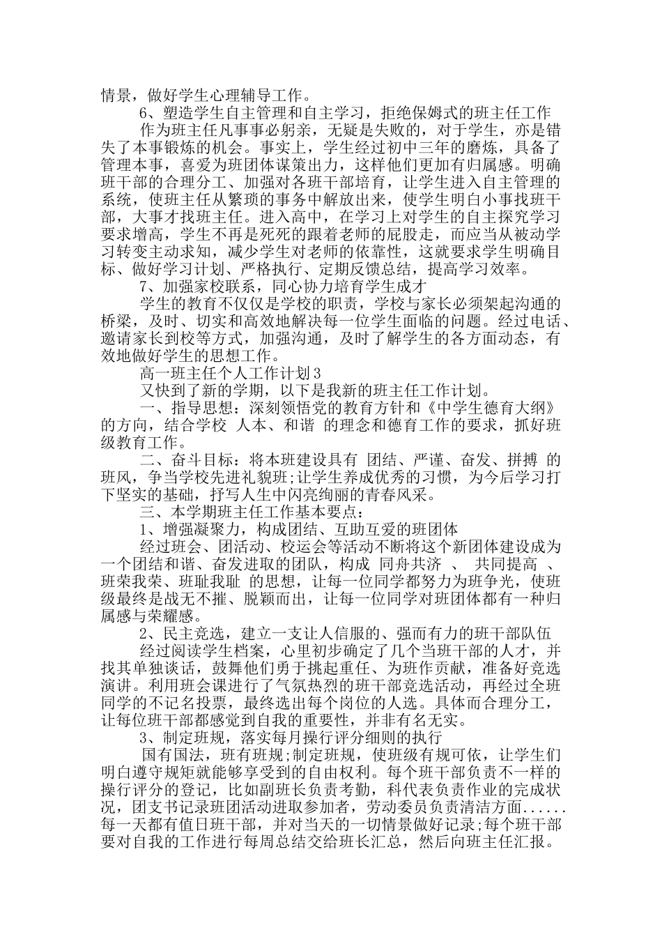 高一班主任个人工作计划出口啊范文_第3页