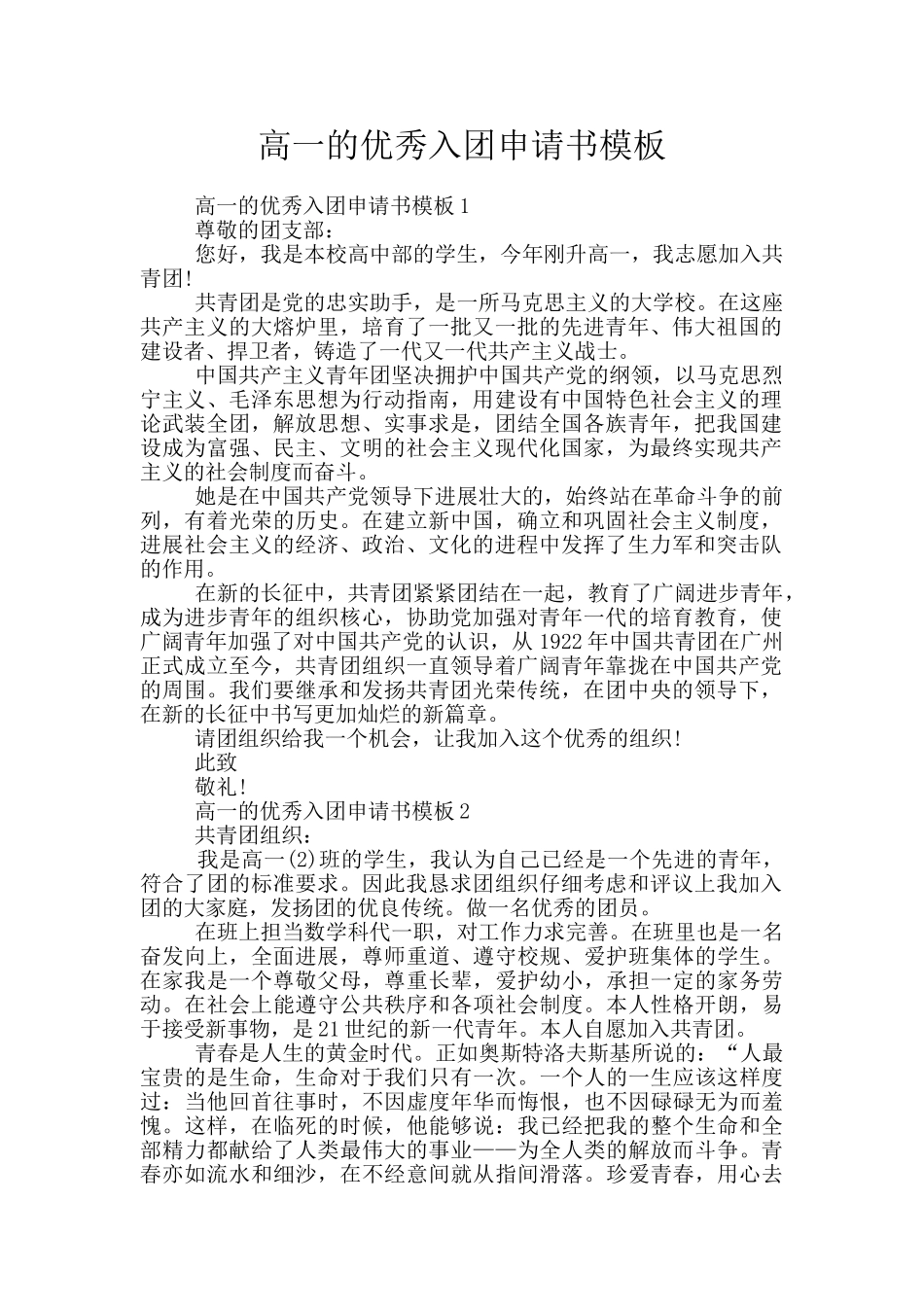 高一的优秀入团申请书模板_第1页