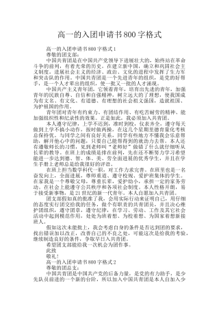 高一的入团申请书800字格式