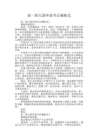 高一的入团申请书正确格式