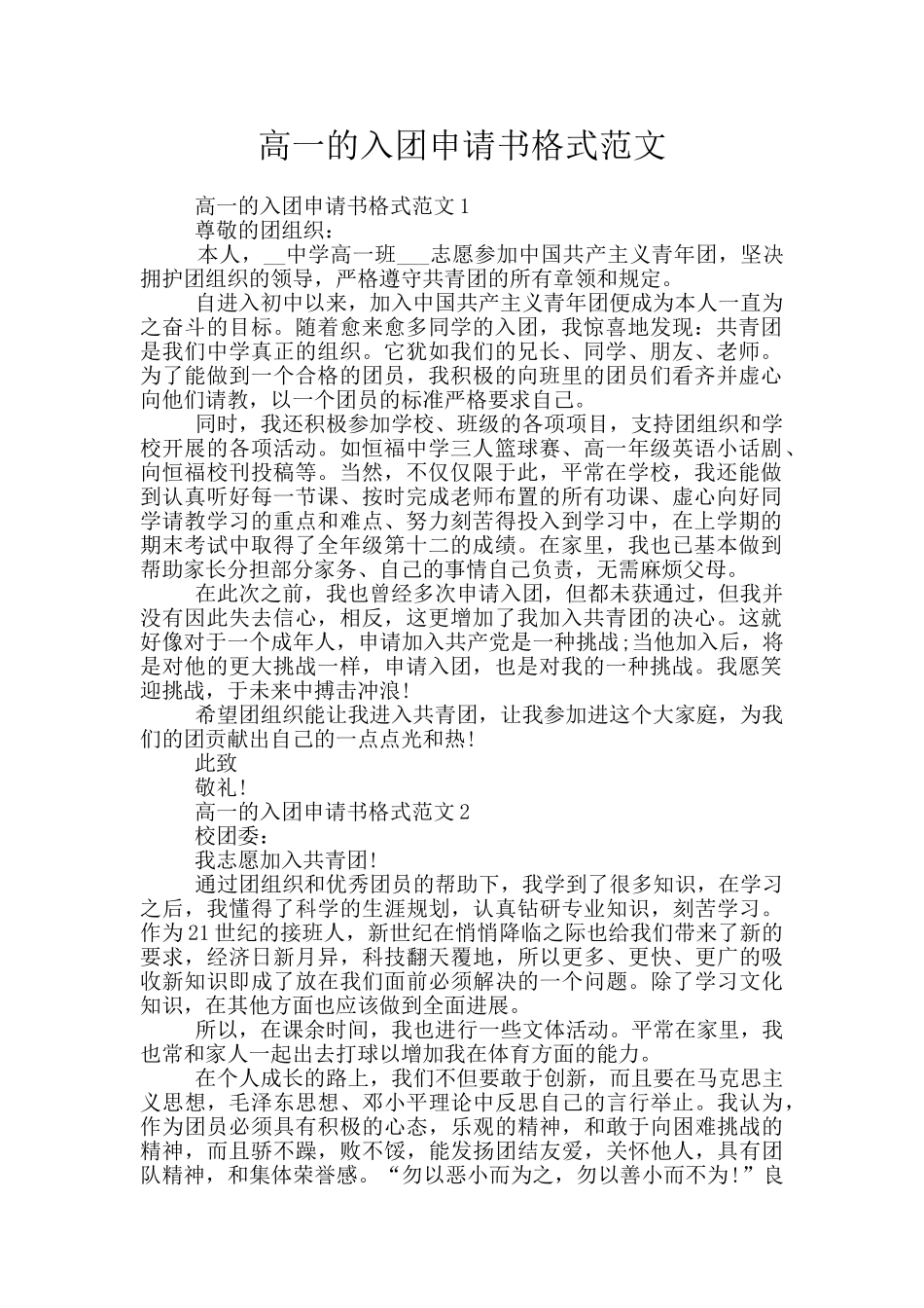 高一的入团申请书格式范文_第1页