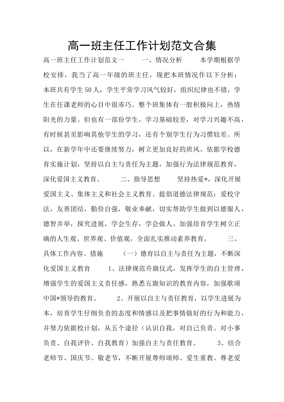 高一班主任工作计划范文合集_第1页