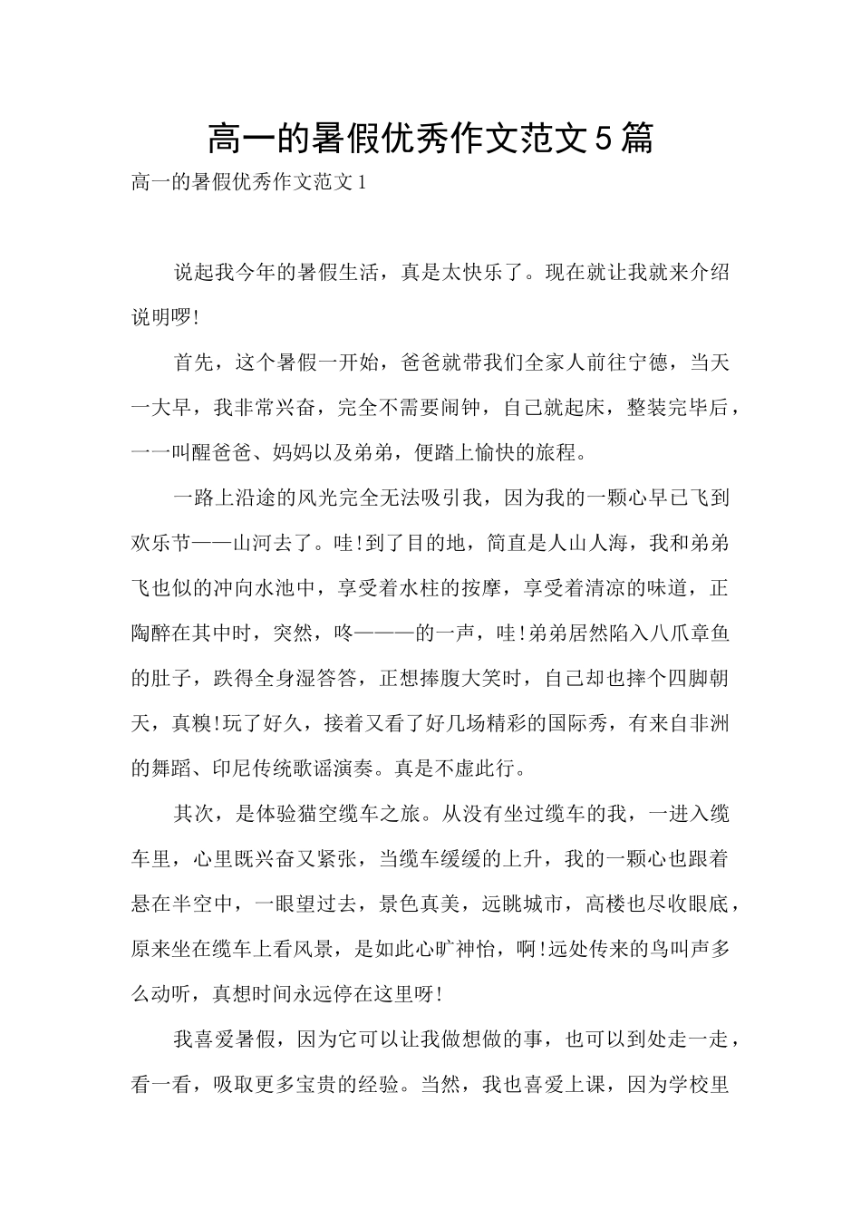 高一的暑假优秀作文范文5篇_第1页