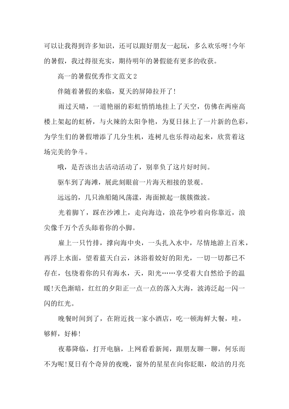 高一的暑假优秀作文范文5篇_第2页