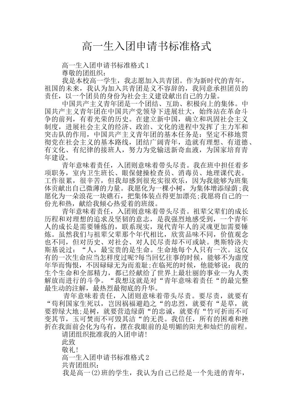 高一生入团申请书标准格式_第1页