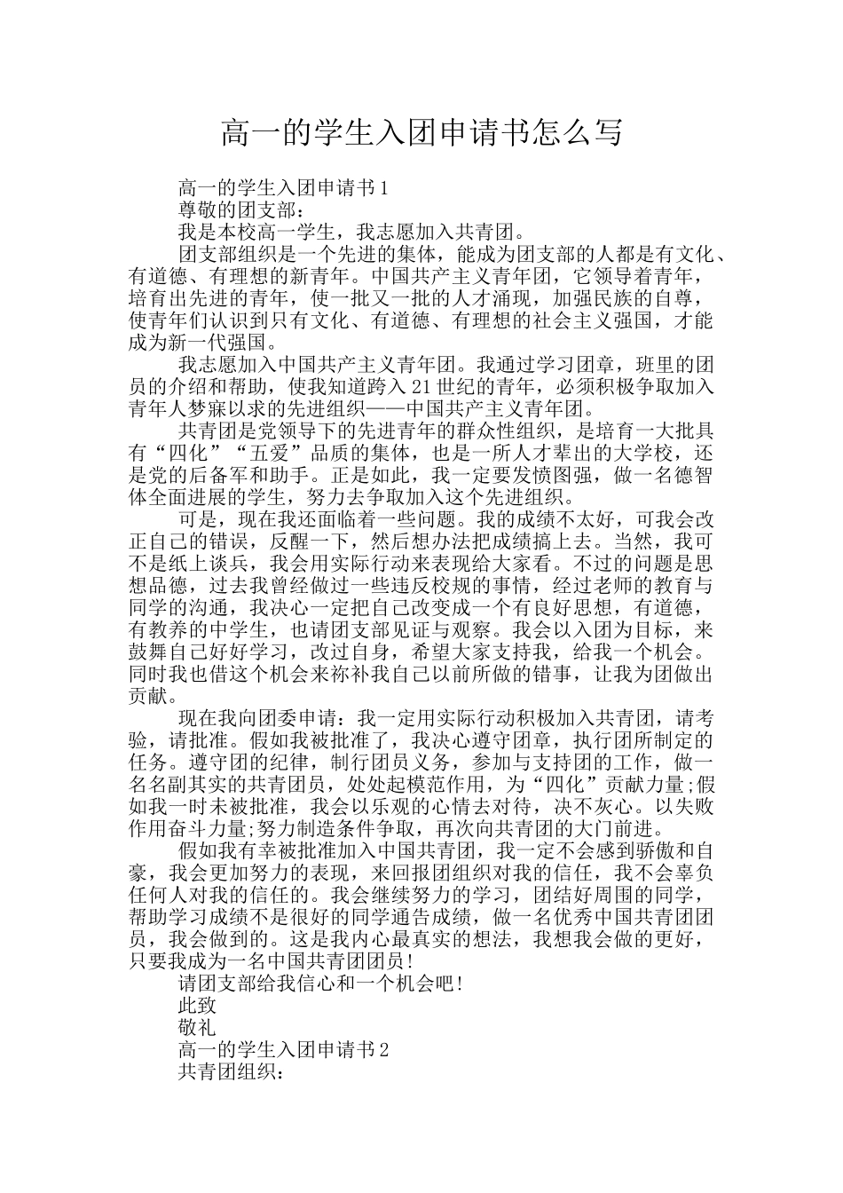 高一的学生入团申请书怎么写_第1页