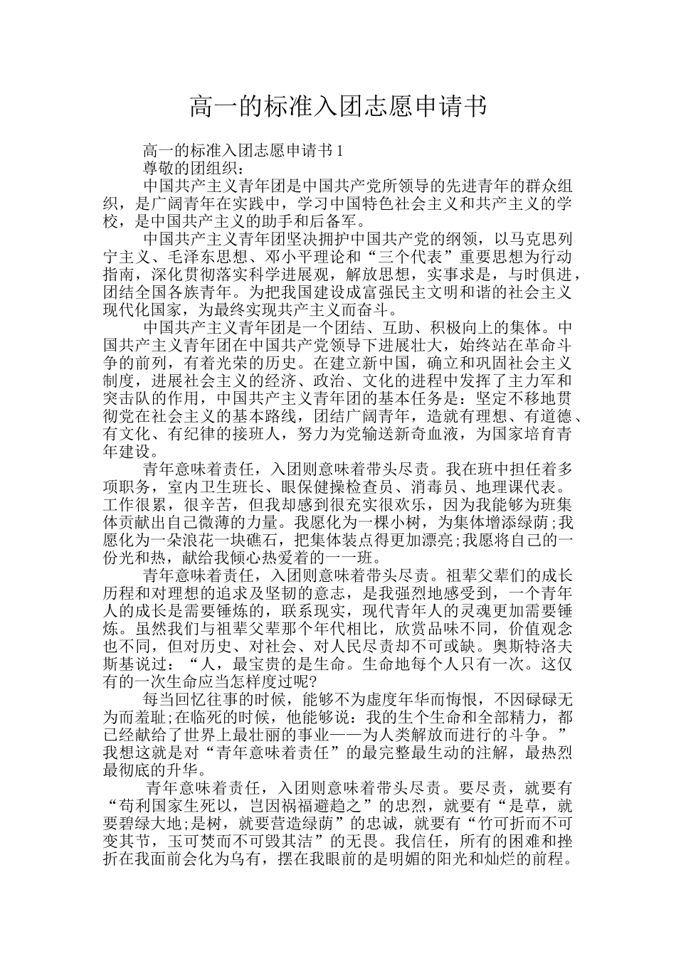 高一的标准入团志愿申请书_第1页