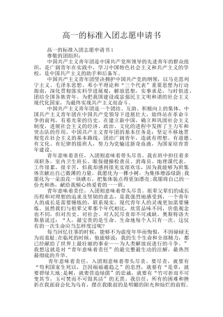 高一的标准入团志愿申请书