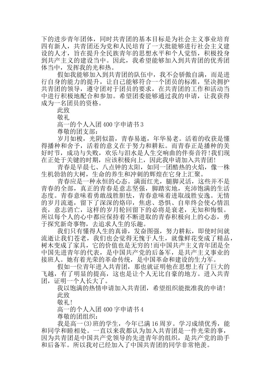 高一的个人入团400字申请书_第2页