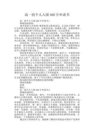 高一的个人入团400字申请书