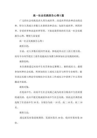 高一社会实践报告心得5篇