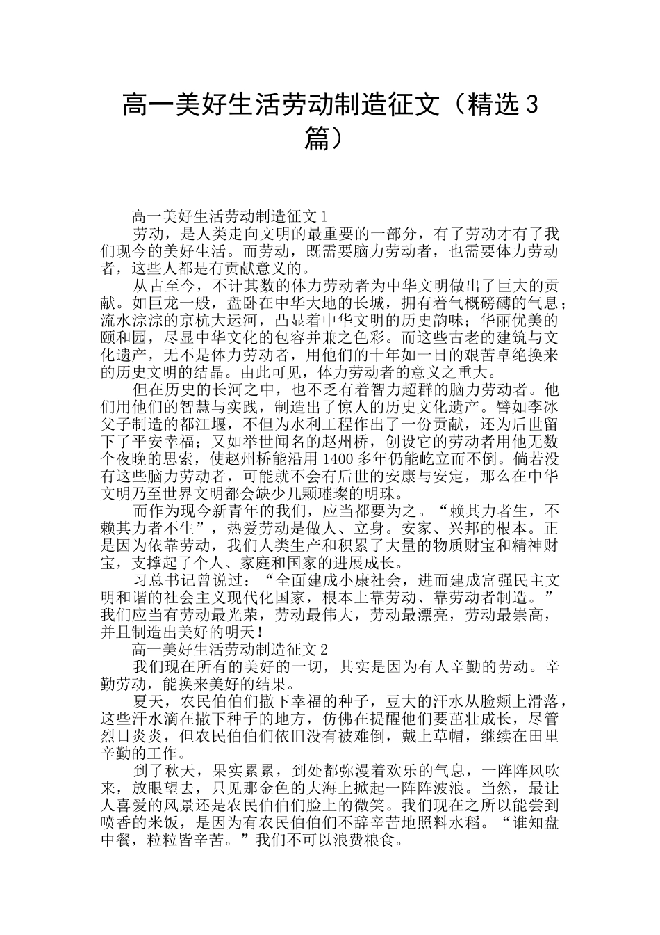 高一美好生活劳动创造征文_第1页