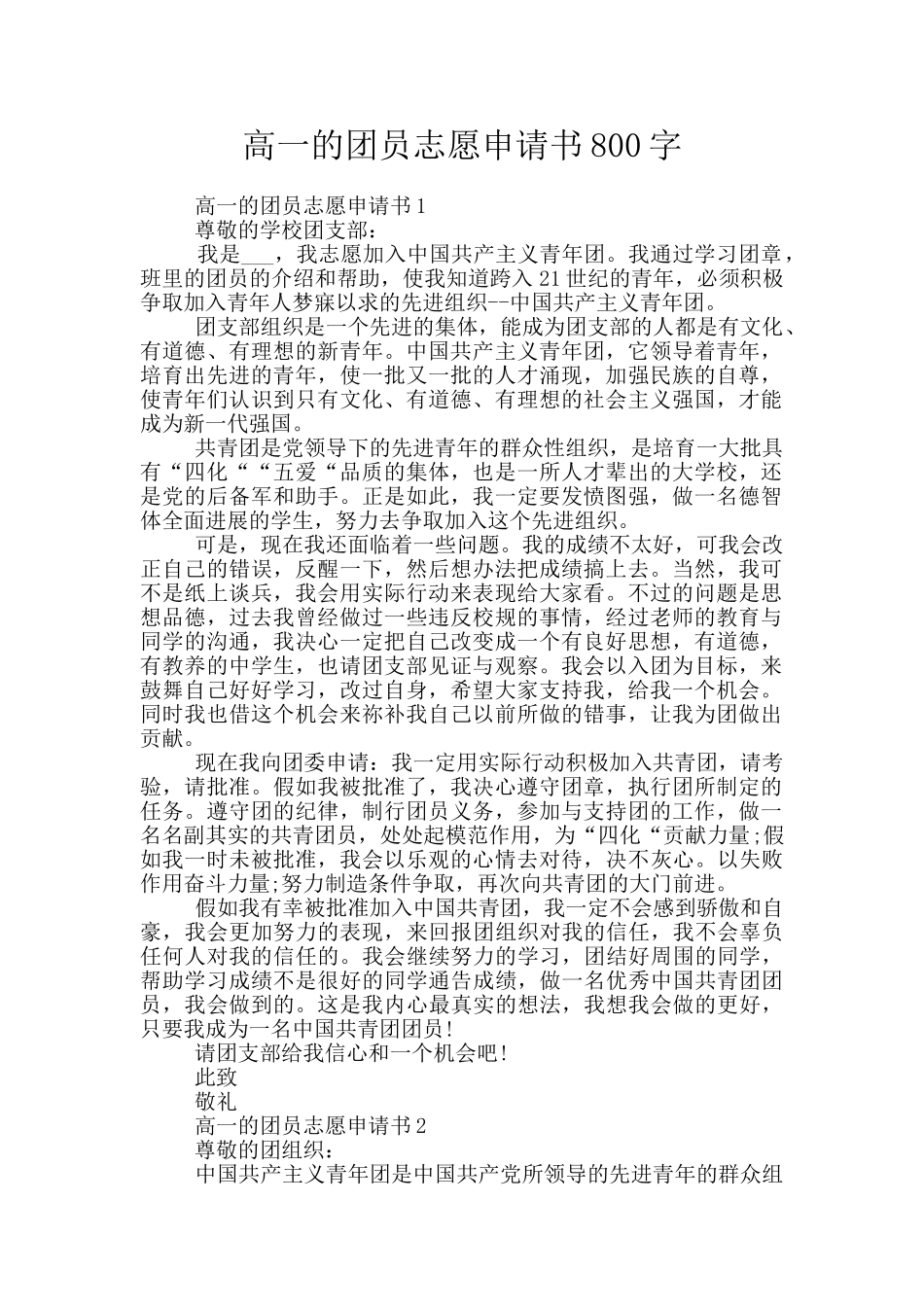 高一的团员志愿申请书800字_第1页