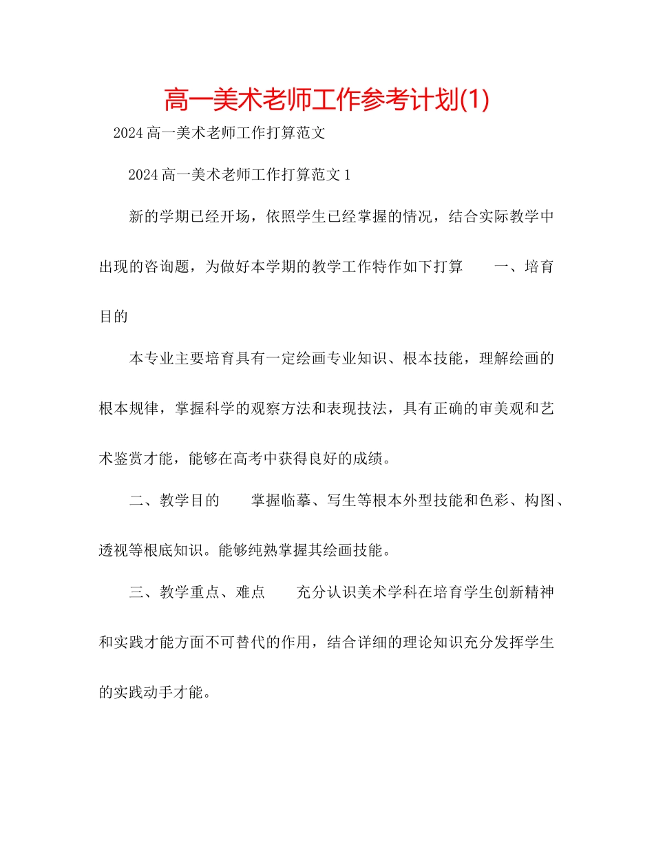 高一美术教师工作参考计划1)_第1页