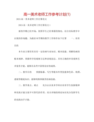 高一美术教师工作参考计划1)