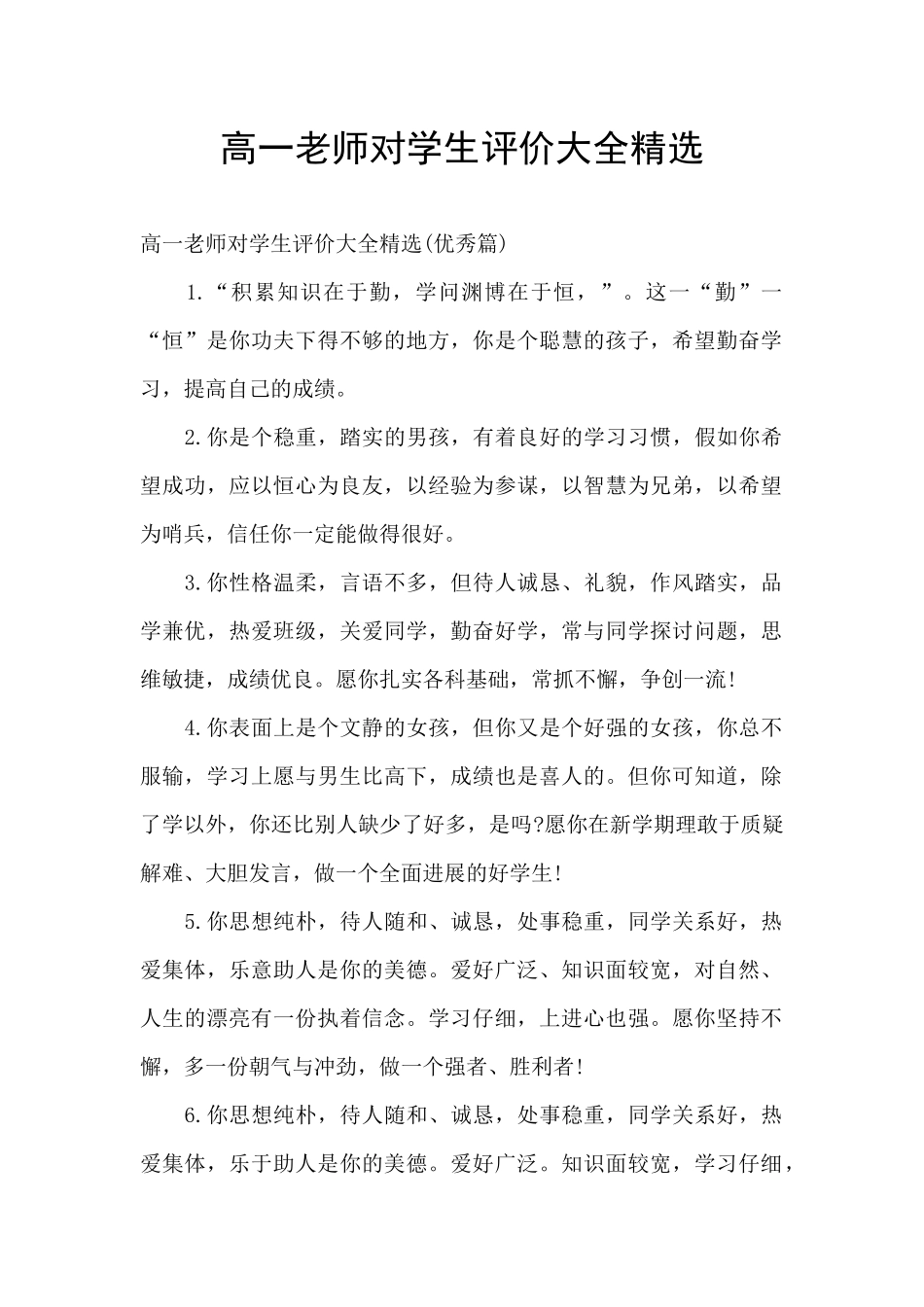 高一老师对学生评价大全精选_第1页