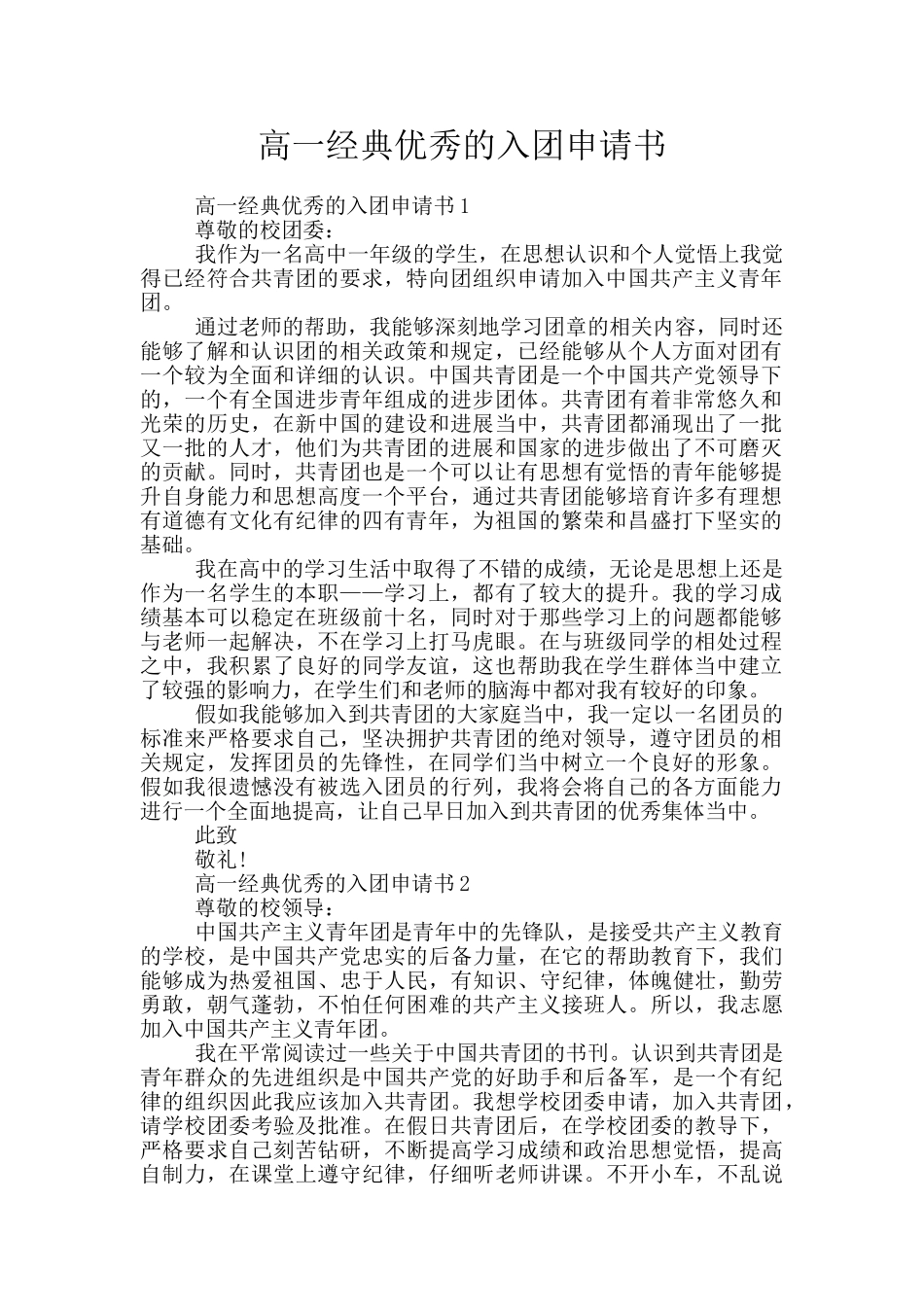 高一经典优秀的入团申请书_第1页