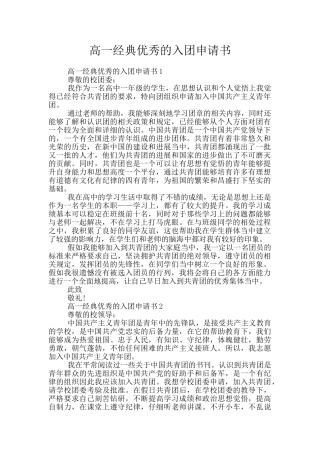 高一经典优秀的入团申请书