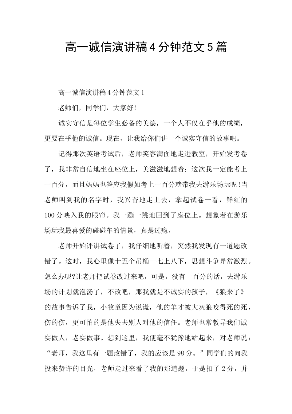 高一诚信演讲稿4分钟范文5篇_第1页