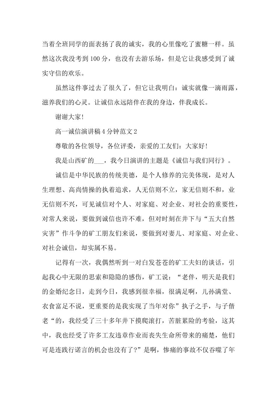高一诚信演讲稿4分钟范文5篇_第2页
