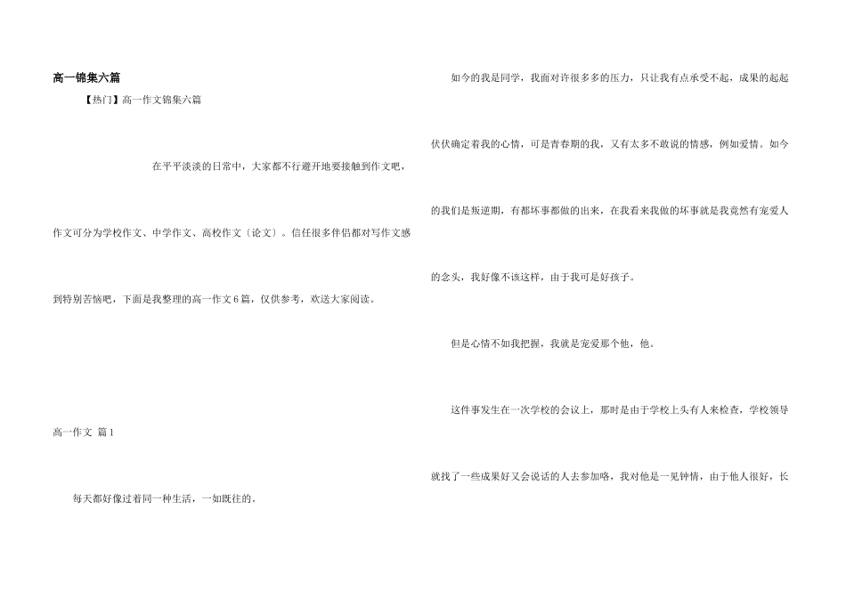 高一锦集六篇_第1页