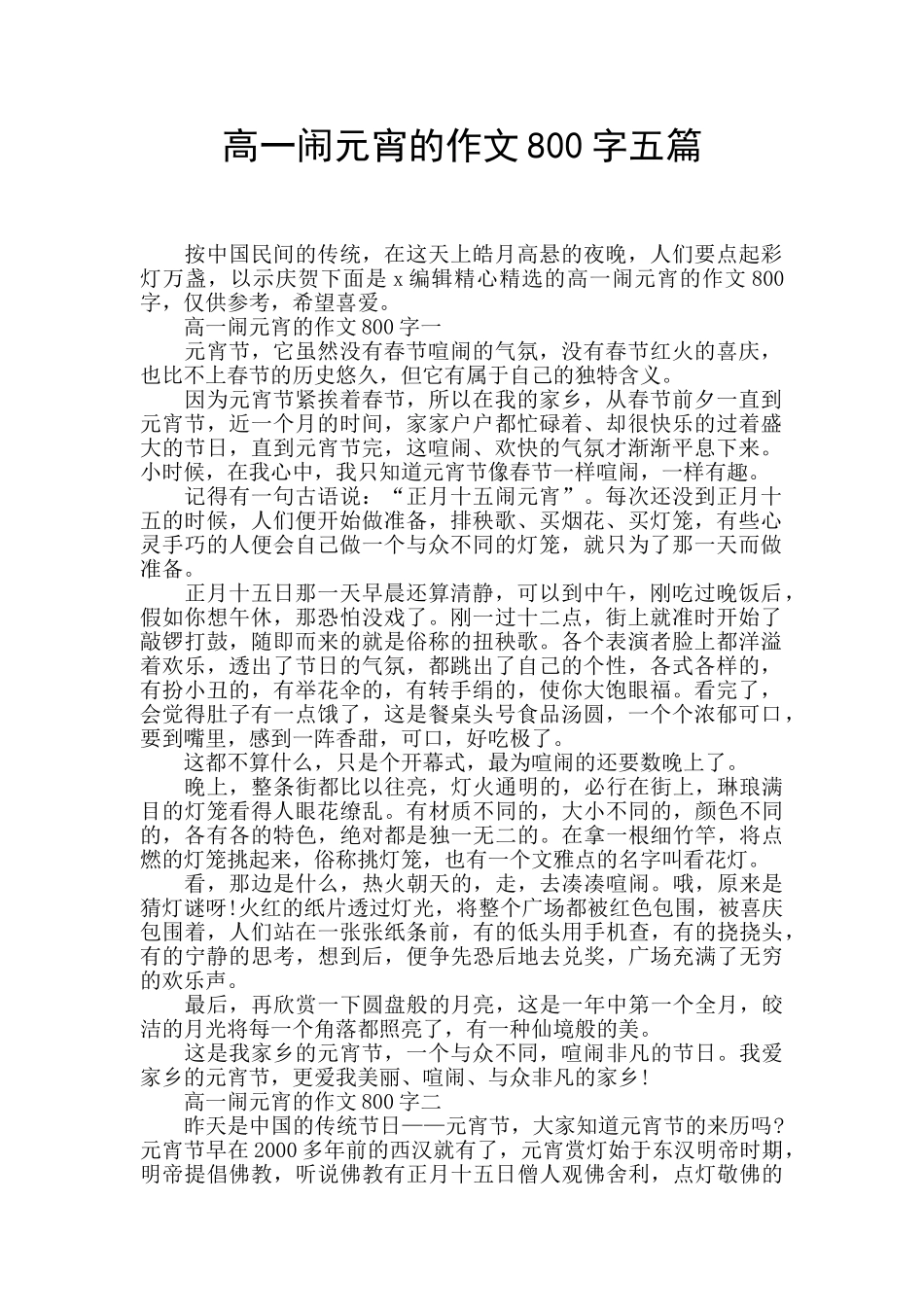 高一闹元宵的作文800字五篇_第1页