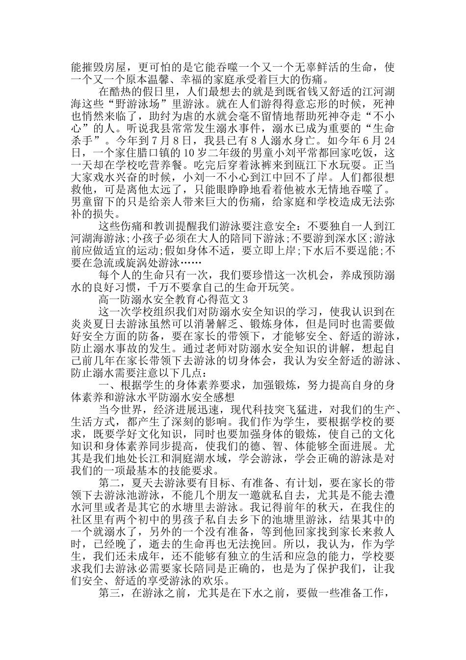 高一防溺水安全教育心得范文_第2页