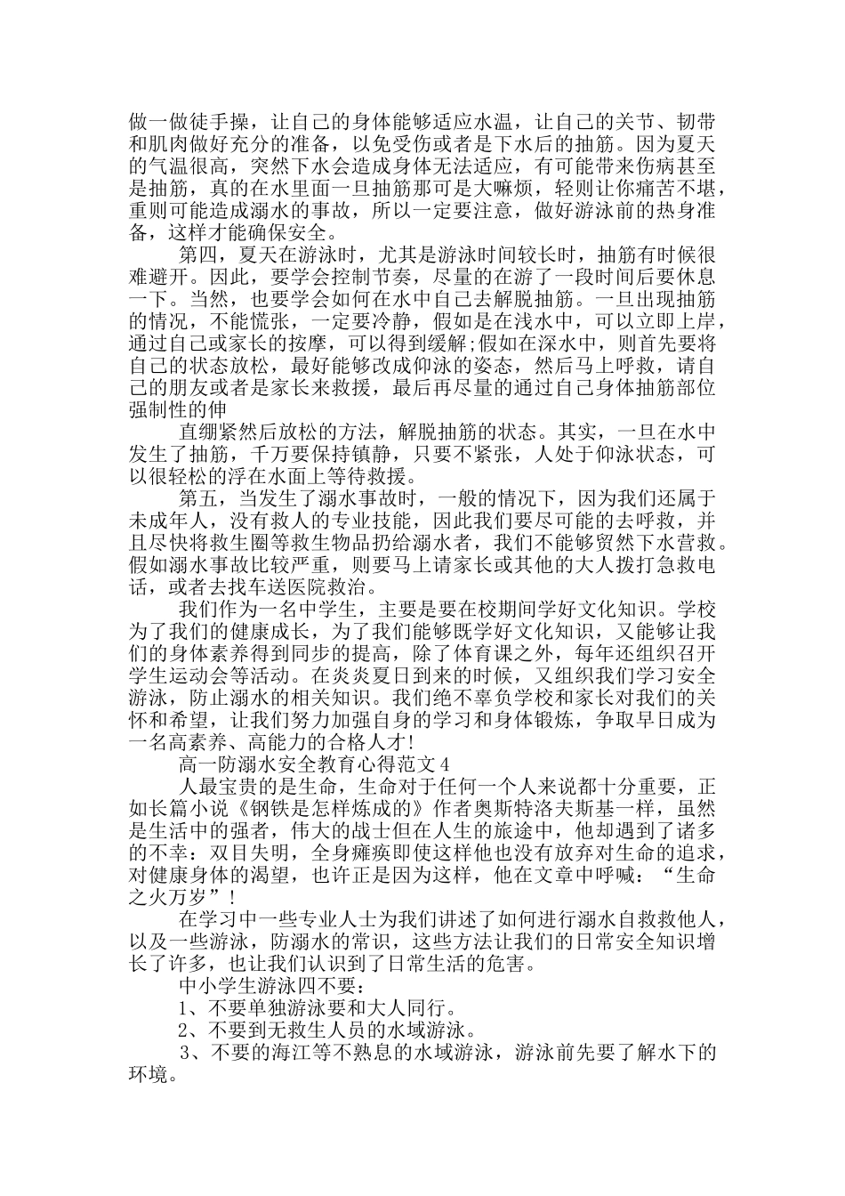 高一防溺水安全教育心得范文_第3页