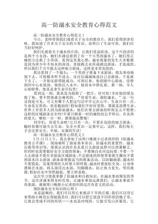 高一防溺水安全教育心得范文