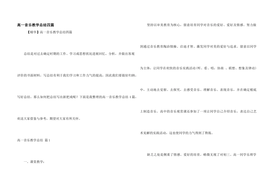 高一音乐教学总结四篇_第1页