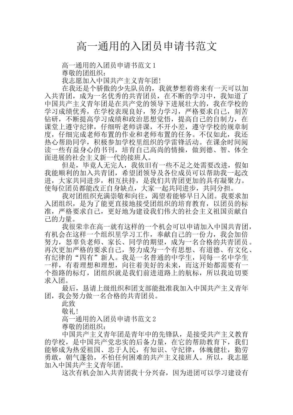 高一通用的入团员申请书范文_第1页