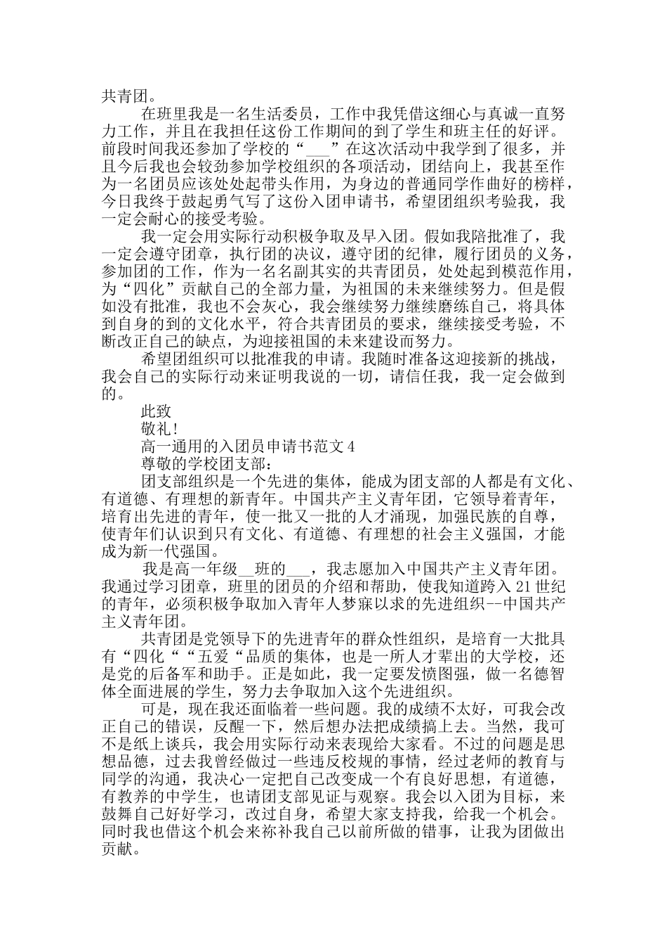 高一通用的入团员申请书范文_第3页